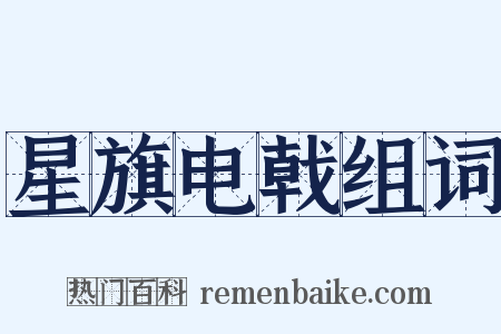星旗电戟组词是什么意思的图片